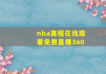 nba赛程在线观看免费直播360