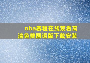 nba赛程在线观看高清免费国语版下载安装