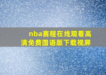 nba赛程在线观看高清免费国语版下载视屏