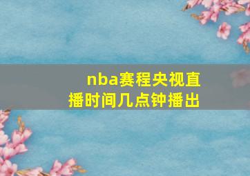 nba赛程央视直播时间几点钟播出