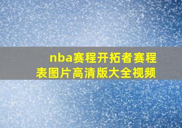 nba赛程开拓者赛程表图片高清版大全视频