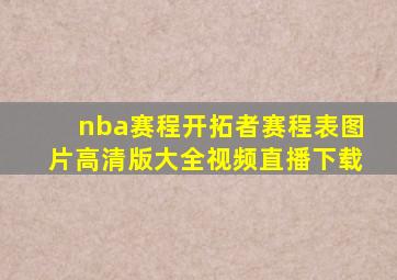 nba赛程开拓者赛程表图片高清版大全视频直播下载