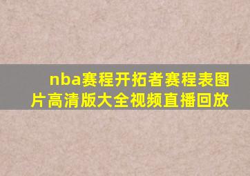 nba赛程开拓者赛程表图片高清版大全视频直播回放