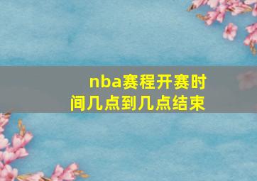 nba赛程开赛时间几点到几点结束