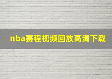 nba赛程视频回放高清下载