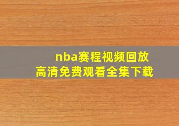 nba赛程视频回放高清免费观看全集下载