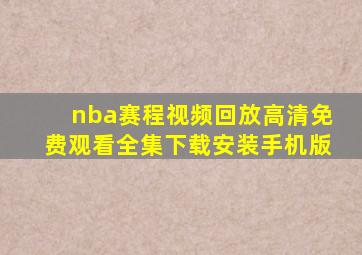 nba赛程视频回放高清免费观看全集下载安装手机版