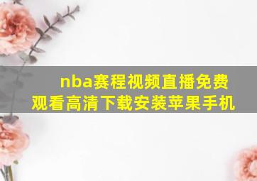 nba赛程视频直播免费观看高清下载安装苹果手机