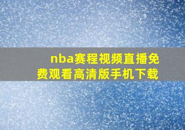 nba赛程视频直播免费观看高清版手机下载