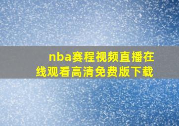 nba赛程视频直播在线观看高清免费版下载