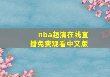 nba超清在线直播免费观看中文版