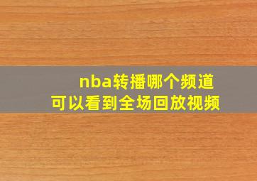 nba转播哪个频道可以看到全场回放视频