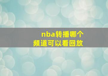 nba转播哪个频道可以看回放