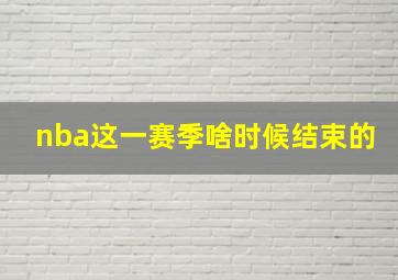 nba这一赛季啥时候结束的