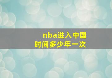 nba进入中国时间多少年一次