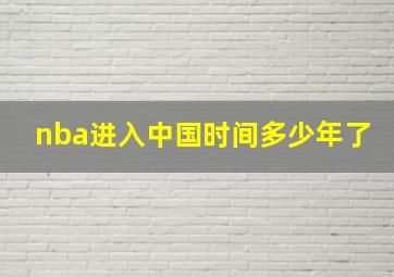 nba进入中国时间多少年了