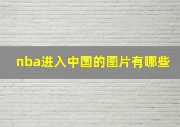 nba进入中国的图片有哪些