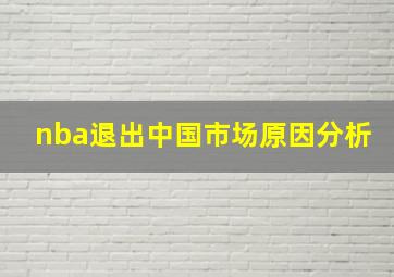 nba退出中国市场原因分析