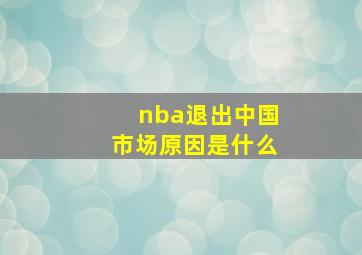 nba退出中国市场原因是什么