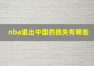 nba退出中国的损失有哪些