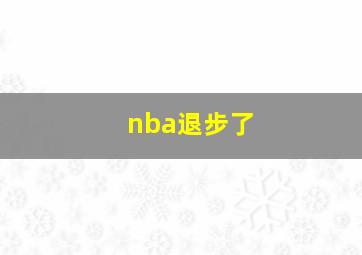 nba退步了