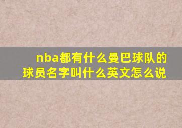 nba都有什么曼巴球队的球员名字叫什么英文怎么说