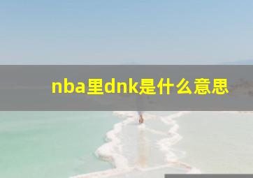 nba里dnk是什么意思