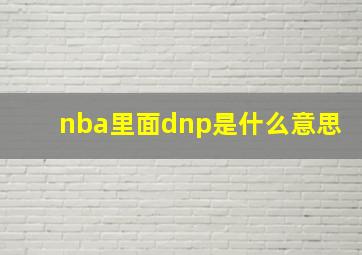 nba里面dnp是什么意思