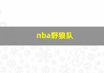 nba野狼队