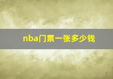 nba门票一张多少钱