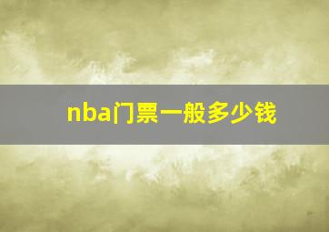 nba门票一般多少钱