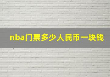 nba门票多少人民币一块钱