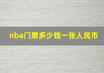 nba门票多少钱一张人民币