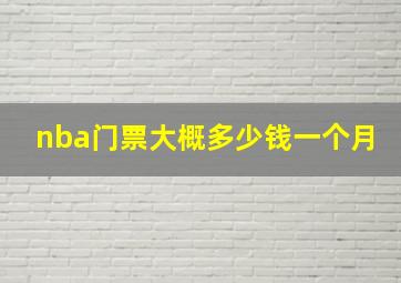 nba门票大概多少钱一个月