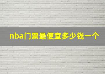 nba门票最便宜多少钱一个