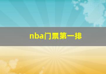 nba门票第一排