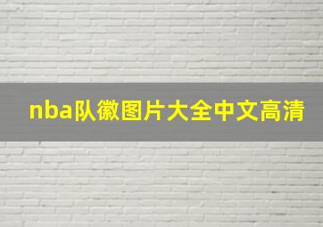 nba队徽图片大全中文高清