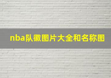 nba队徽图片大全和名称图