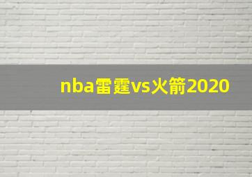 nba雷霆vs火箭2020