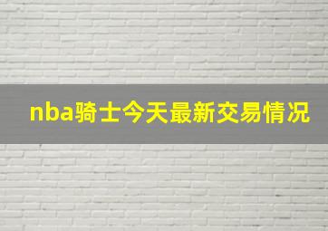 nba骑士今天最新交易情况