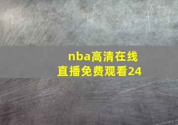 nba高清在线直播免费观看24