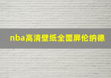 nba高清壁纸全面屏伦纳德