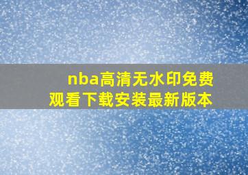 nba高清无水印免费观看下载安装最新版本