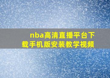 nba高清直播平台下载手机版安装教学视频