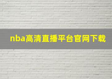 nba高清直播平台官网下载