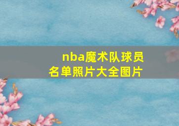 nba魔术队球员名单照片大全图片