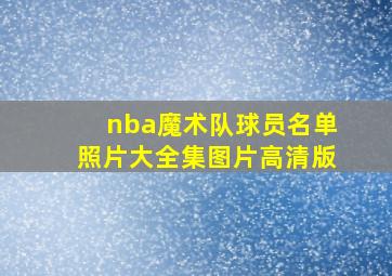 nba魔术队球员名单照片大全集图片高清版