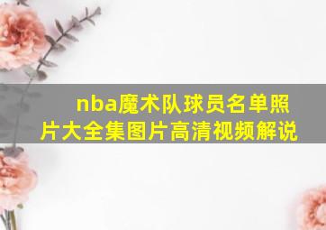 nba魔术队球员名单照片大全集图片高清视频解说