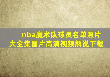 nba魔术队球员名单照片大全集图片高清视频解说下载