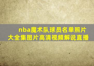 nba魔术队球员名单照片大全集图片高清视频解说直播